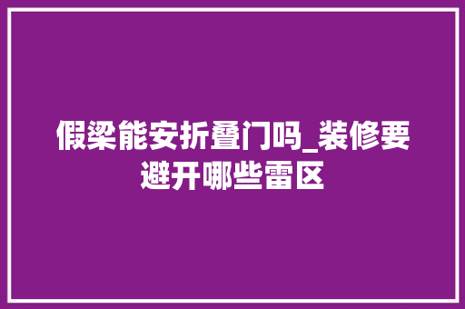 假梁能安折叠门吗_装修要避开哪些雷区
