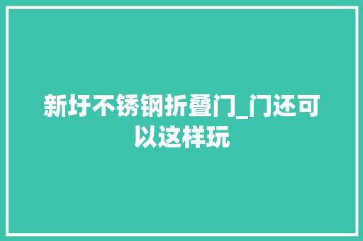 新圩不锈钢折叠门_门还可以这样玩