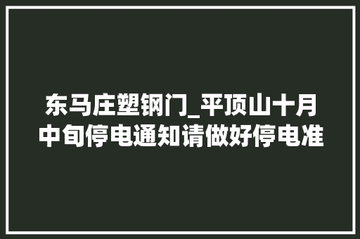 东马庄塑钢门_平顶山十月中旬停电通知请做好停电准备