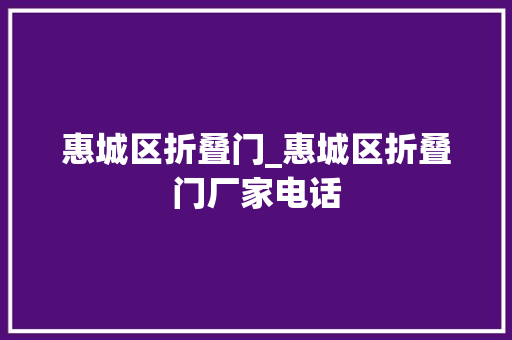 惠城区折叠门_惠城区折叠门厂家电话