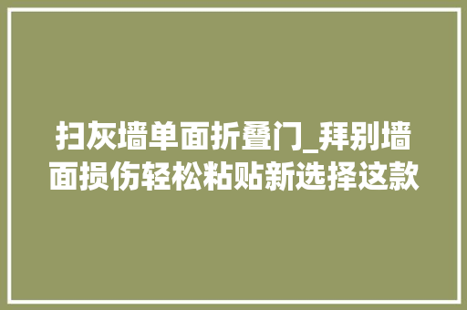 扫灰墙单面折叠门_拜别墙面损伤轻松粘贴新选择这款可移除胶带让家居生活更便捷