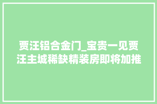 贾汪铝合金门_宝贵一见贾汪主城稀缺精装房即将加推