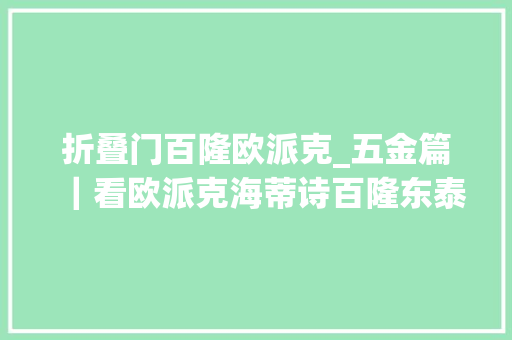 折叠门百隆欧派克_五金篇｜看欧派克海蒂诗百隆东泰若何迅速回血