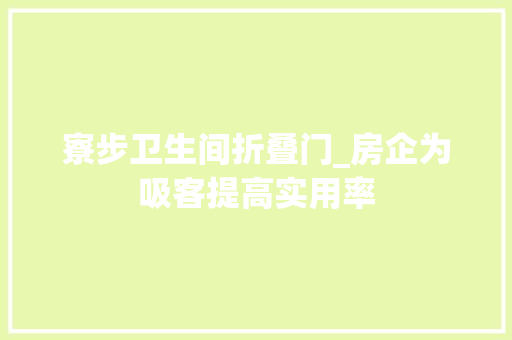 寮步卫生间折叠门_房企为吸客提高实用率