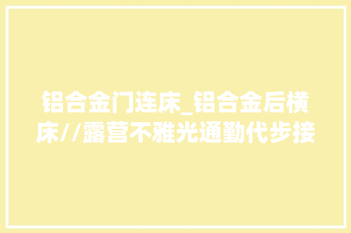 铝合金门连床_铝合金后横床//露营不雅光通勤代步接娃拉货