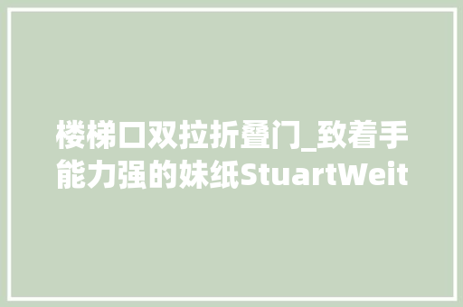 楼梯口双拉折叠门_致着手能力强的妹纸StuartWeitzmanManeDIY秒变5050