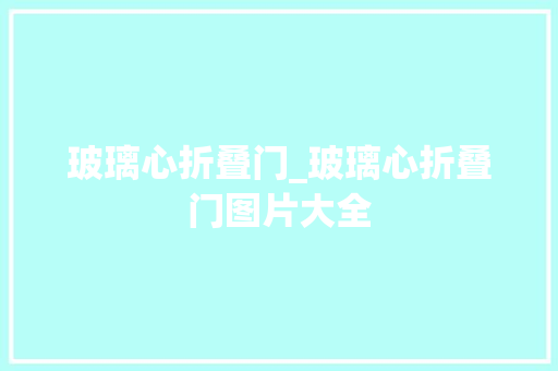 玻璃心折叠门_玻璃心折叠门图片大全 折叠门