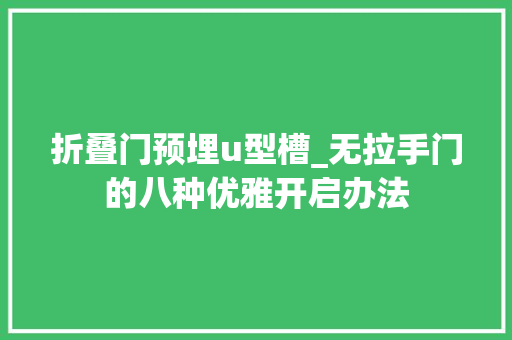 折叠门预埋u型槽_无拉手门的八种优雅开启办法