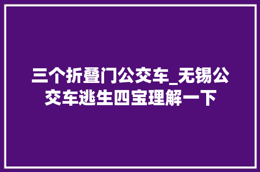 三个折叠门公交车_无锡公交车逃生四宝理解一下