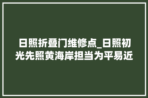 日照折叠门维修点_日照初光先照黄海岸担当为平易近创安然