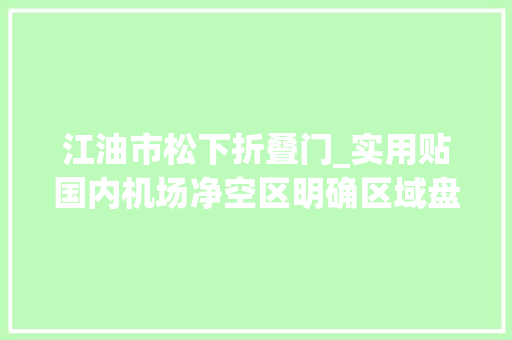 江油市松下折叠门_实用贴国内机场净空区明确区域盘点 铝合金门