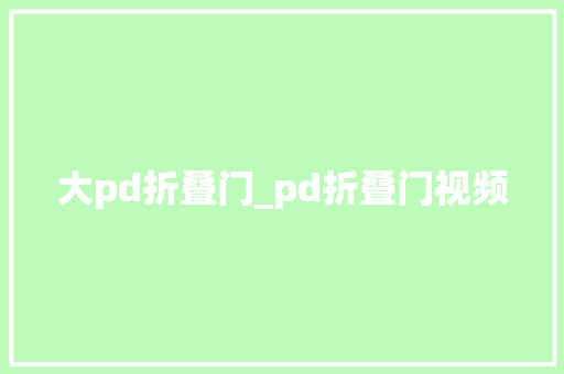 大pd折叠门_pd折叠门视频 玻璃门
