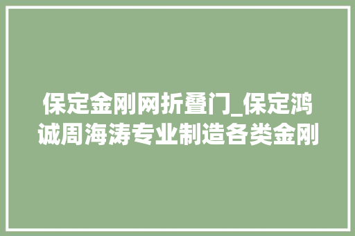 保定金刚网折叠门_保定鸿诚周海涛专业制造各类金刚网纱窗断桥铝门窗 复合门