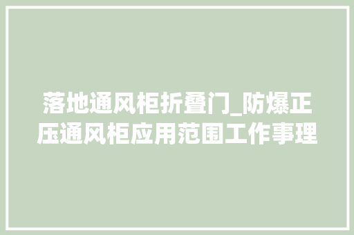 落地通风柜折叠门_防爆正压通风柜应用范围工作事理和构造特点