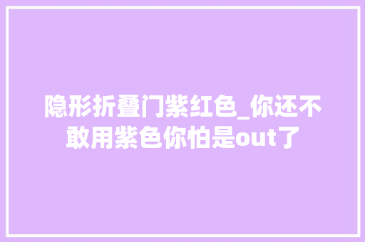 隐形折叠门紫红色_你还不敢用紫色你怕是out了