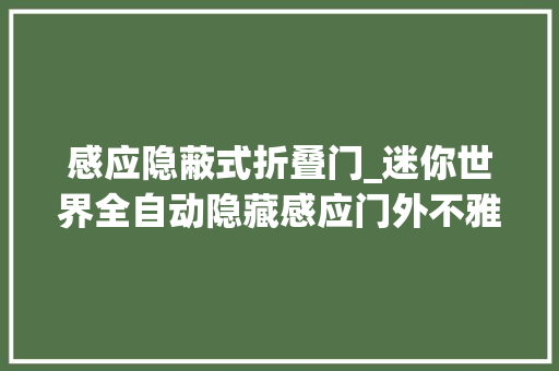 感应隐蔽式折叠门_迷你世界全自动隐藏感应门外不雅观嵬峨上新手也能轻松学会