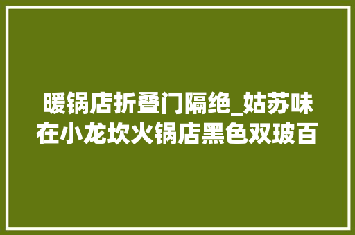 暖锅店折叠门隔绝_姑苏味在小龙坎火锅店黑色双玻百叶高隔工程案例