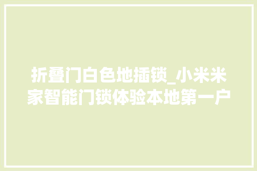 折叠门白色地插锁_小米米家智能门锁体验本地第一户安装运用体验