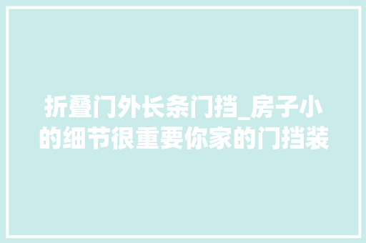 折叠门外长条门挡_房子小的细节很重要你家的门挡装在哪里房产常识