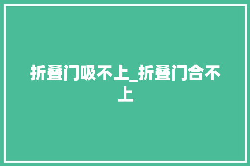 折叠门吸不上_折叠门合不上