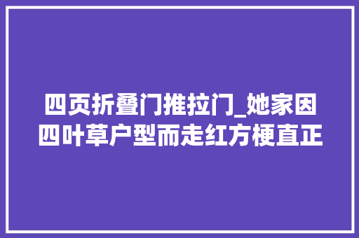 四页折叠门推拉门_她家因四叶草户型而走红方梗直正南北通透网友太倾慕