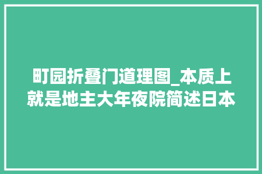 町园折叠门道理图_本质上就是地主大年夜院简述日本战国时代城池与要塞的成长
