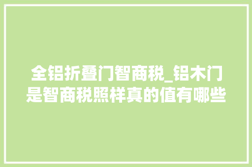 全铝折叠门智商税_铝木门是智商税照样真的值有哪些推荐