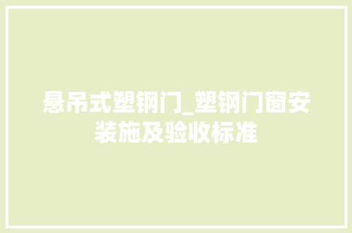 悬吊式塑钢门_塑钢门窗安装施及验收标准 滑动门