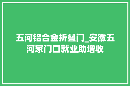 五河铝合金折叠门_安徽五河家门口就业助增收 实木门