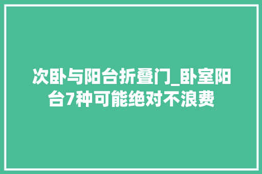 次卧与阳台折叠门_卧室阳台7种可能绝对不浪费