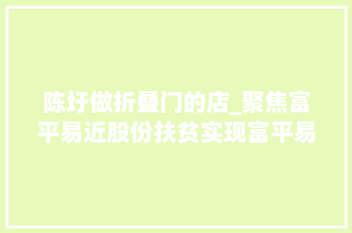 陈圩做折叠门的店_聚焦富平易近股份扶贫实现富平易近成效量变到质变