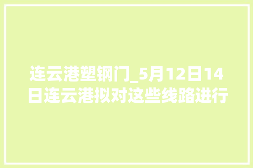 连云港塑钢门_5月12日14日连云港拟对这些线路进行计划停电