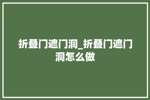 折叠门遮门洞_折叠门遮门洞怎么做