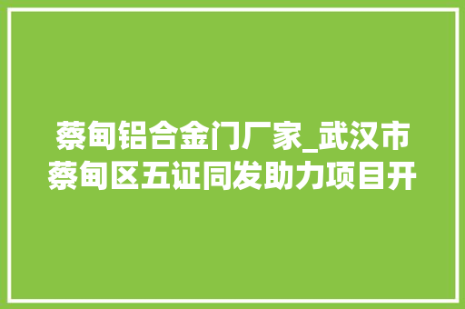 蔡甸铝合金门厂家_武汉市蔡甸区五证同发助力项目开工加速度 折叠门