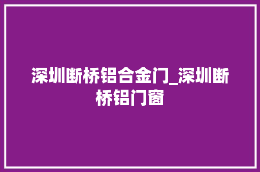 深圳断桥铝合金门_深圳断桥铝门窗