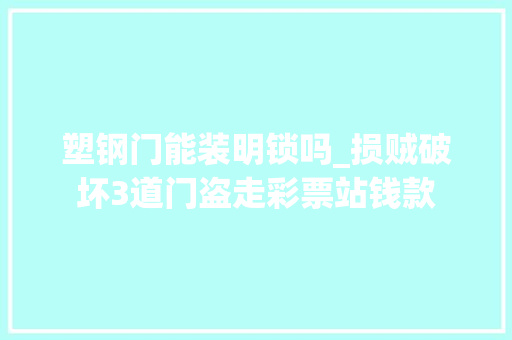 塑钢门能装明锁吗_损贼破坏3道门盗走彩票站钱款
