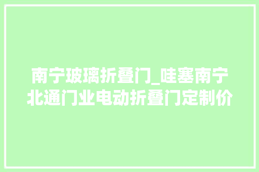 南宁玻璃折叠门_哇塞南宁北通门业电动折叠门定制价格只要698元