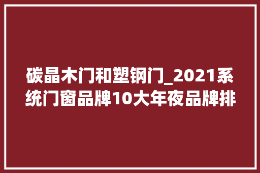 碳晶木门和塑钢门_2021系统门窗品牌10大年夜品牌排行知若干