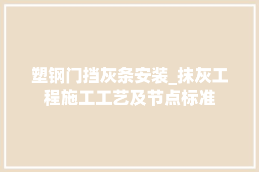 塑钢门挡灰条安装_抹灰工程施工工艺及节点标准