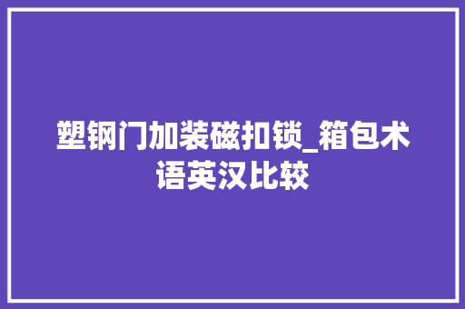 塑钢门加装磁扣锁_箱包术语英汉比较 玻璃门