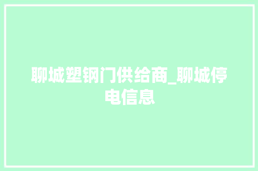 聊城塑钢门供给商_聊城停电信息 推拉门
