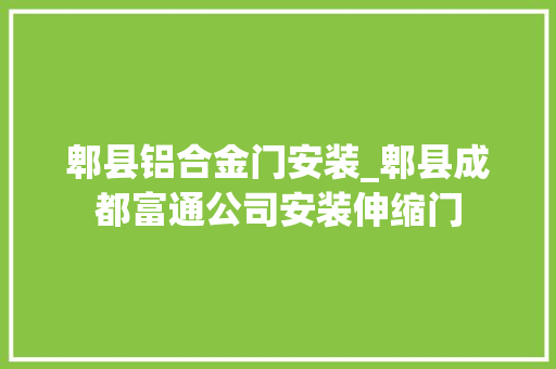 郫县铝合金门安装_郫县成都富通公司安装伸缩门