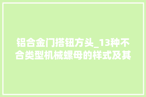 铝合金门搭钮方头_13种不合类型机械螺母的样式及其用途