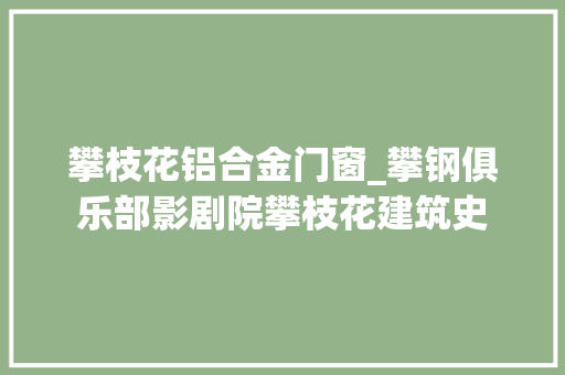 攀枝花铝合金门窗_攀钢俱乐部影剧院攀枝花建筑史