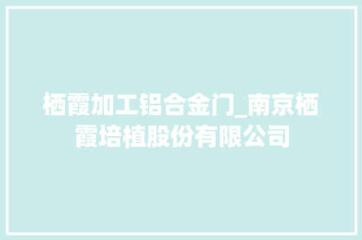 栖霞加工铝合金门_南京栖霞培植股份有限公司
