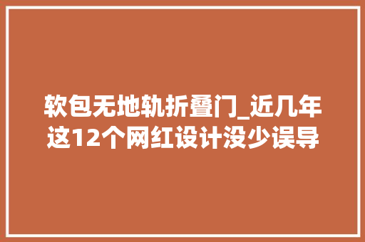 软包无地轨折叠门_近几年这12个网红设计没少误导人别再交智商税了