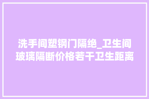 洗手间塑钢门隔绝_卫生间玻璃隔断价格若干卫生距离断有哪些选择 防火门