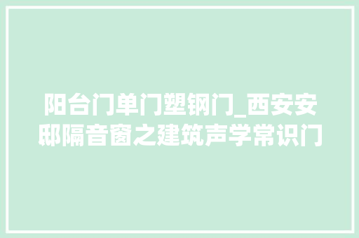 阳台门单门塑钢门_西安安邸隔音窗之建筑声学常识门窗隔声