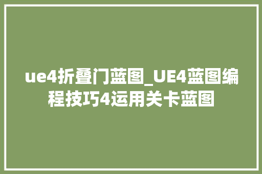 ue4折叠门蓝图_UE4蓝图编程技巧4运用关卡蓝图