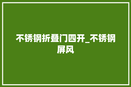 不锈钢折叠门四开_不锈钢屏风